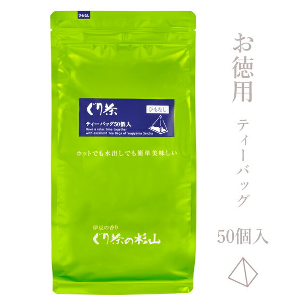 【お徳用】ぐり茶 ティーバッグ 4.5g×50個入 簡単 美味しい ティーバッグ 緑茶 日本茶 ティーバッグ ティーパック ぐり茶 お茶 抹茶 国産 水出し 水だし 深蒸し カテキン 水出し 2