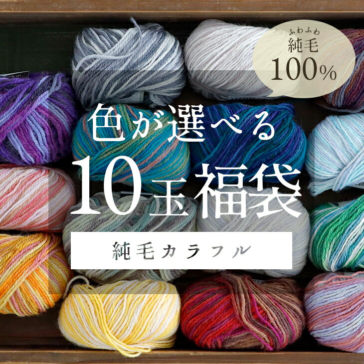 ご好評につき販売再開！ 福袋 2022 全15色から選べる カジュアルクラブ 純毛カラフル 並太 10玉セット （1色10玉）【毛糸まとめ買い・数量限定】【レターパック(メール便)不可】福袋 マルチカラー オトクで便利な1色10玉セット！