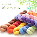 刺し子糸(細糸タイプ)ボタニカル(全8色)