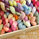 刺し子糸 細糸 甘味色 全12色