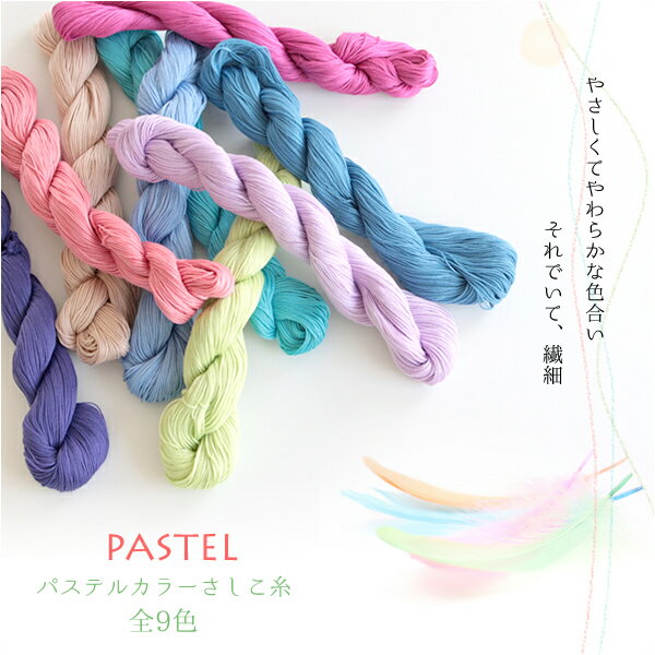 【当店人気商品】刺し子糸 太糸 「PASTEL」パステル 全9色 【6本までレターパック(メール便)可】手作りマスクにも！やさしくてやわらかな色合い 1