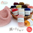 編み図プレゼント! 風のリリヤン 全12色【レターパック(メール便)不可】さらっとした手触り。紙と綿の混合リリヤン編み物 クラフト 雑貨 手作り 自由研究 工作...