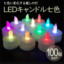 キャンドル ライト セット LEDキャンドル LEDキャンドルライト led電球 七色タイプ 100個 ティーライトキャンドル ロウソク LEDキャンドルライト パーティー ハロウィン クリスマス キャンドルナイト セット