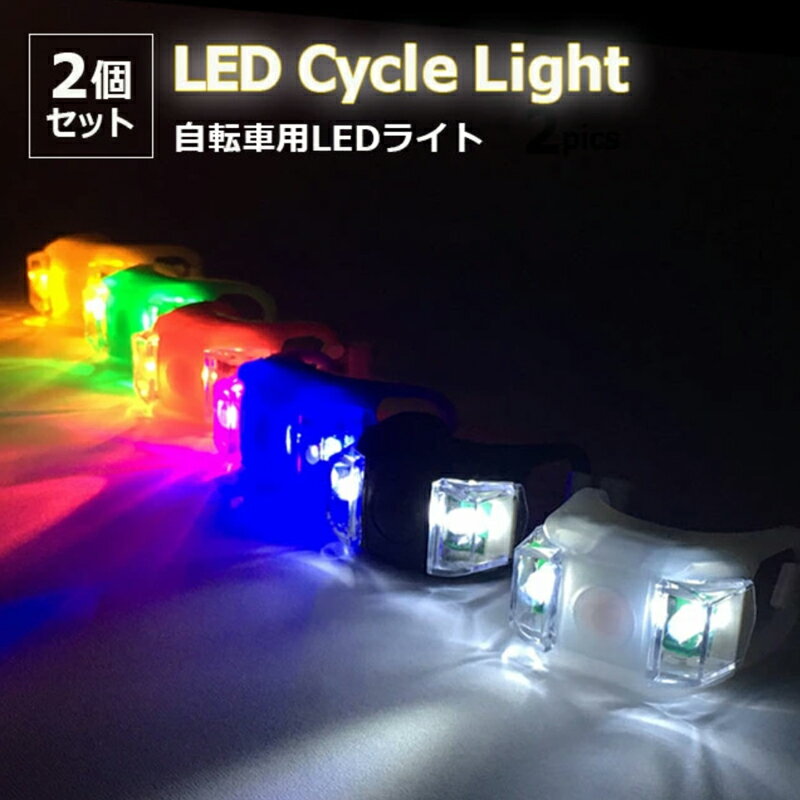 【ライト 防水】LEDライト シリコン 2個入 【全6色】 防水 自転車 サイクル 自転車LEDライト ヘッドライト テールライト 自転車用ライト ペット 散歩 補助 安全 安全対策 電池交換OK【送料無料】