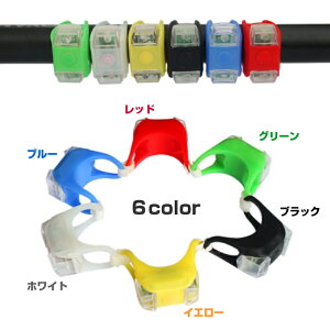 【自転車 ヘッドライト】シリコン LEDライト 1個【全6色】 防水 自転車 サイクル 自転車LEDライト ヘッドライト テールライト 自転車用ライト ペット 散歩 補助 安全 安全対策 電池交換OK 送料無料通販格安セール情報 楽天 通販