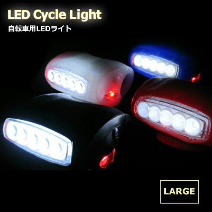 【LED】シリコン LEDライト 大【全4色】 防水 自転車 サイクル 自転車LEDライト ヘッドライト テールライト リアライト 自転車用ライト ペット 散歩 補助 安全 安全対策 電池交換OK【送料無料】