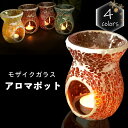 アロマポット キャンドルウォーマー ガラス アロマライト キャンドル アロマランプ アロマウォーマー テーブルランプ 送料無料