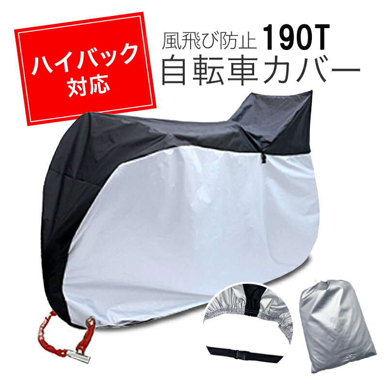 自転車 カバー 子供乗せ 自転車カバー 防水 撥水 丈夫 後 ハイバッグ サイクルカバー ママチャリ ...