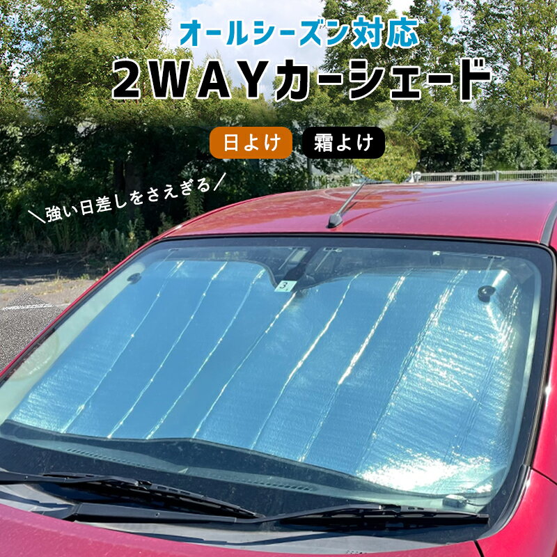 カーシェード 車用 サンシェード 2WAY 日除け 霜除け フロントシェード 熱中症対策 紫外線対策 車用フロントガラスカバー 厚手 綿入り 凍結防止カバー フロントガラスシート 冬 夏 日よけ