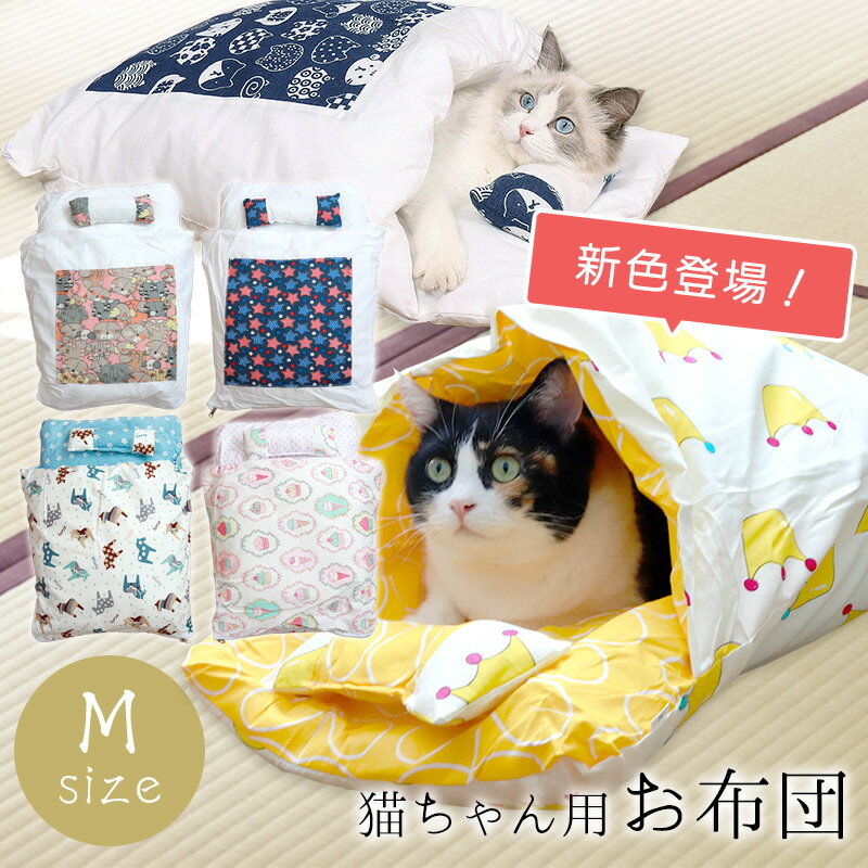 猫ベッド 猫用 お布団 Mサイズ 35×55cm かわいい ネコ用 もぐる ふとん あったかい 快適 小型犬 キャット ペット用 小動物 猫用布団 猫用品 ペット用品 洗える 洗濯可能 おしゃれ クッション マット ドーム型 【送料無料】