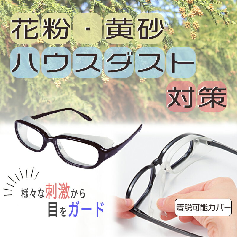 眼鏡 伊達メガネ 花粉眼鏡 花粉メガネ ハウスダスト対策 ブルーカット クリア 花粉対策 PCメガネ ブルーライトカット 2way おしゃれ 大人用 男女兼用 フリーサイズ オフィス