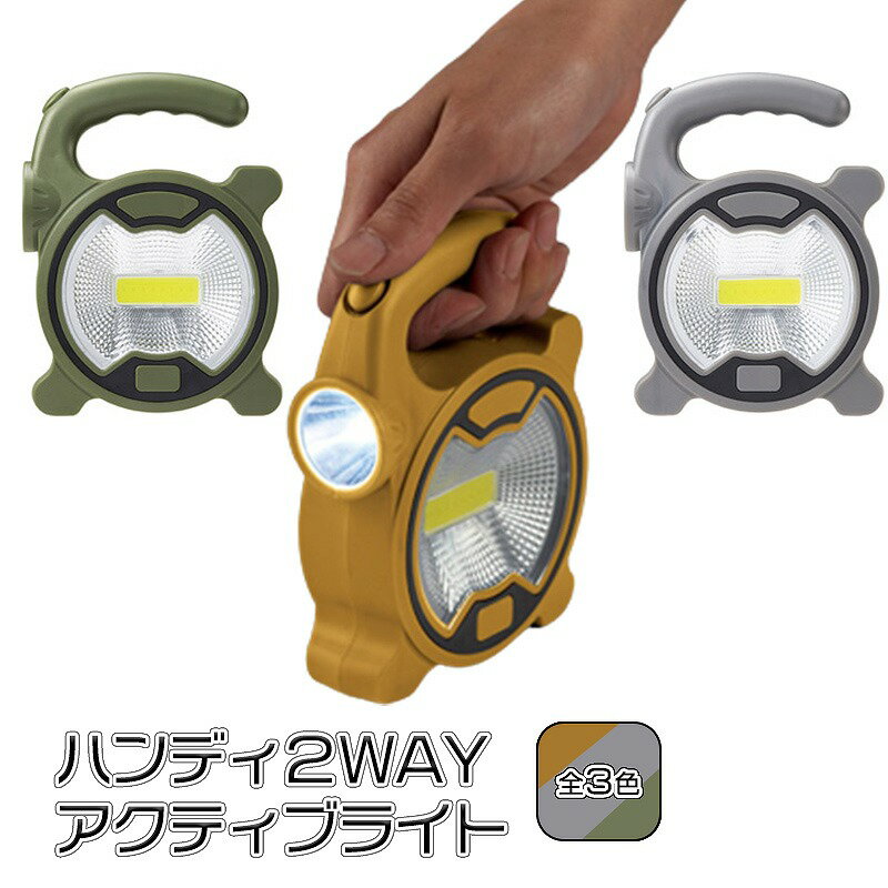ハンディ2WAYアクティブライト ライト アウトドア ハンディライト 防災用品 電池式