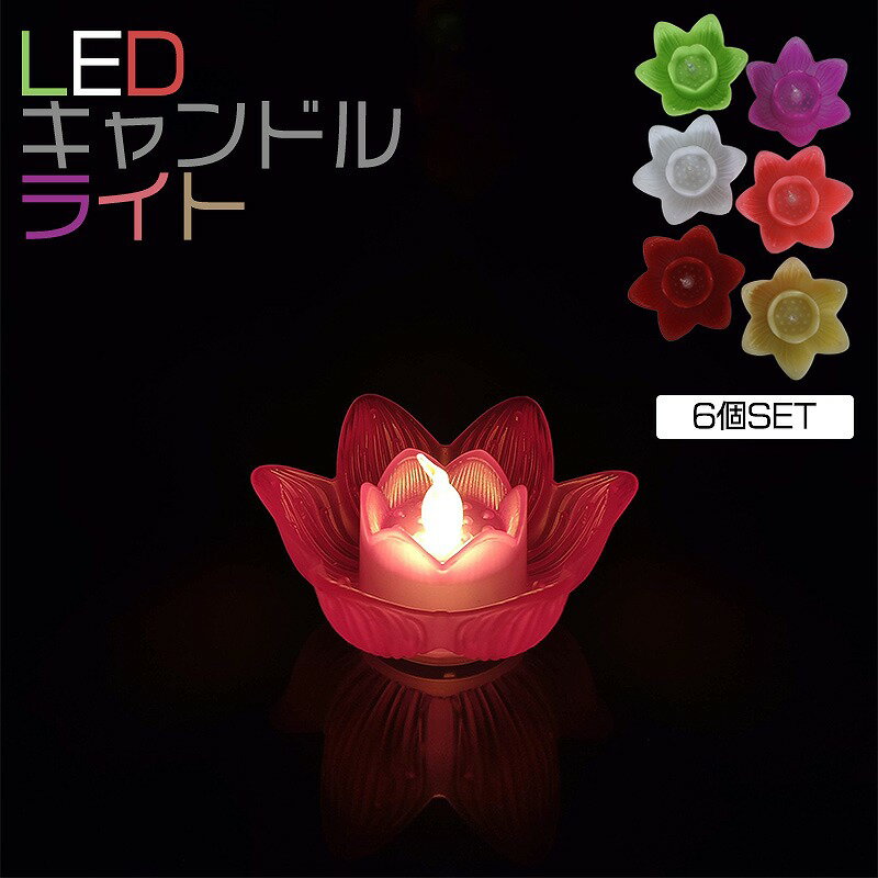 ledキャンドルライト 仏壇 仏具 蓮 ハス はす LEDキャンドル ledキャンドル インテリア ライト 仏壇 供養 花 法事 お盆 蓮の花 ハスの花 送料無料のサムネイル