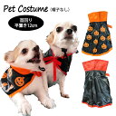 ハロウィン コスプレ コスチューム 犬用 犬 服 犬服 仮装 飾り マント 帽子 帽子付き ヘアアクセサリー ペット 猫 衣服 ペット服 お散歩 お出掛け 秋 ...