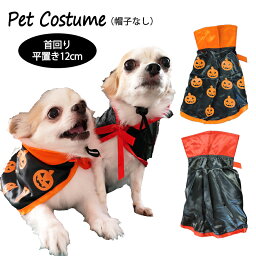 ハロウィン コスプレ コスチューム 犬用 犬 服 犬服 仮装 飾り　マント 帽子 帽子付き ヘアアクセサリー ペット 猫 衣服 ペット服 お散歩 お出掛け 秋 冬 ペットグッズ キャットウェア ドッグウェア 送料無料 送料無料