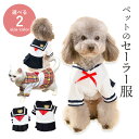 ドッグウェア 犬服 制服 ペット コスチューム 猫 セーラー服 かわいい 春 夏 秋 ペットウェア 犬用 猫用 小型犬 着せやすい ボタン式 ペットグッズ ハロ...