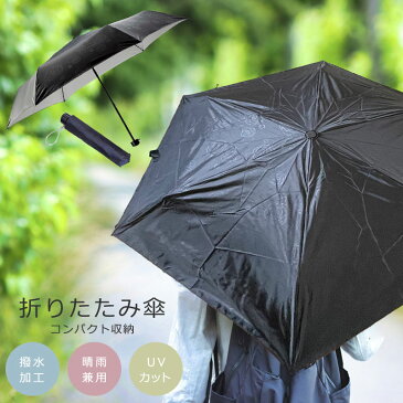 折りたたみ傘 日傘 遮光 熱中症対策 UVカット 晴雨兼用 撥水加工 折りたたみ 折り畳み 持ち運び 軽量 収納袋 ブラック コンパクト レディース 女性 通勤 通学 おしゃれ シンプル 日焼け防止 スポーツ観戦 旅行 紫外線 ネイルガード 女友達 女性 プレゼント 送料無料