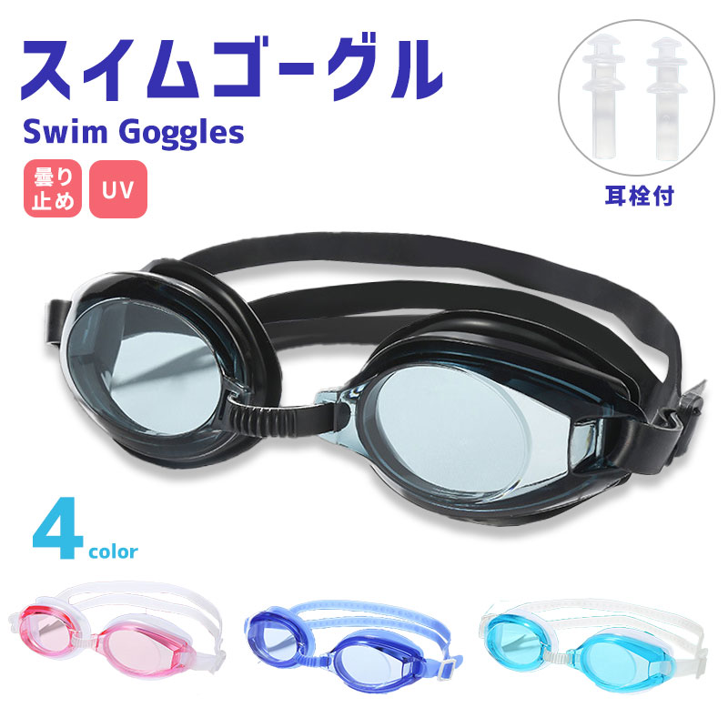 水泳 ゴーグル 曇り止め UVカット 紫外線kカット UV加工 大人用 水中メガネ スイムゴーグル スイミング 大人 男女兼用 競泳 フィットネス 部活 スクール 調節 耳栓 フラット シリコン 全4カラー(送料無料)