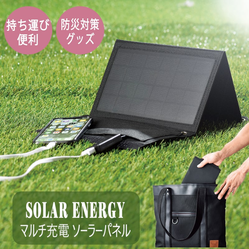 マルチ充電 ソーラーパネル 商品説明 ●外出や緊急時に充電ができるソーラーパネル ●充電時間の目安：スマートフォンの場合、約3〜6時間(晴天時) ●ケーブルなどが入る収納ポケット付き ●USBポート付き サイズ(約) 23×48cm 素材 ポリエステル100％ カラー ブラック 用途でお選びの方に 【このような場面でお使いいただけます】 アウトドア レジャー キャンプ お家キャンプ ソロキャン 山 恋人 家族 川遊び プール 海水浴 ビーチ 釣り 花火大会 フェス 野外フェス お花見 運動会 体育祭 学園祭 ピクニック 公園 お庭 BBQ 災害 避難 備え 避難用品