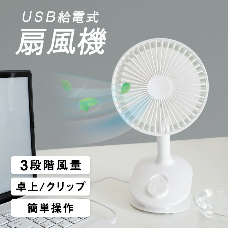 楽天母の日思いのギフト屋さん卓上扇風機 車用扇風機　車載扇風機　車中泊　カーファン 静音 車用　車載　後部座席 小型 usb 自宅　トイレ キッチン ペット　ファン　クリップ式扇風機　卓上　扇風機 クリップ 送料無料