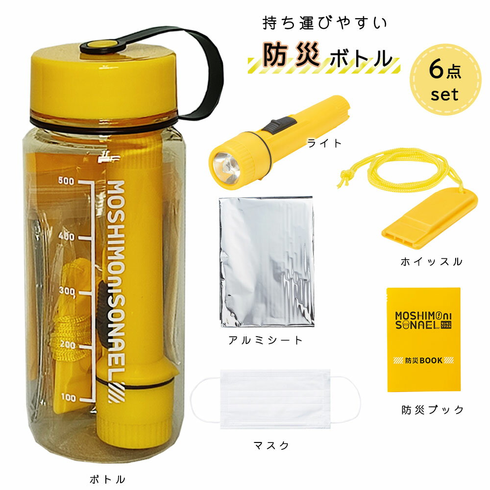 防災ボトル 防災グッズ 災害 地震 台風 対策 非常用 避難 ボトル アルミシート 不織布マスク ホイッスル ライト 一人用 小さめ 常備 車 家 オフィス かばん コンパクトのサムネイル
