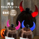 デビル カチューシャ 光る 推し活 クリスマス クリスマスパーティー ハロウィン お揃い 点灯 小悪魔 コスプレ コスチューム ツノ パーティ パーティー 仮装...