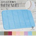 バスマット お風呂 マット 60×40cm 吸水 速乾 洗濯 無地 滑り止め 丸洗い 清潔 安全 おしゃれ かわいい 足 ふき ふわふわ 清潔 玄関マット 室内...