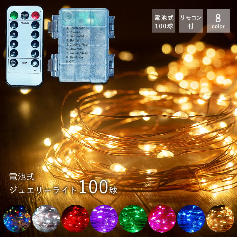 LED イルミネーション 電池式 ジュエリーライト フェアリーライト イルミネーション 100球 クリスマス オーナメント …