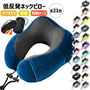 ネックピロー クッション 会社 職場 昼寝 仮眠 枕 ハネムーン 新婚旅行 キャンプ 夜行バス アウトドア 公園 卒業旅行 飛行機 低反発 車 新幹線 出張 旅行 アイマスク 耳栓 収納袋 持ち運び 首 リラックス 移動 便利 グッズ 送料無料