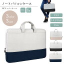 パソコンケース パソコンバッグ 13.3 14.1 15.6インチ PCバッグ 手提げ ハンドル 取っ手 男女兼用 大容量 軽量 衝撃吸収 防水 撥水 macb...