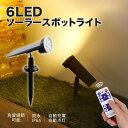 ソーラー ガーデンライト スポットライト リモコン付き 6LED 屋外 照明 埋め込み 壁掛け おしゃれ ガーデニング ソーラー充電式 自動点灯 庭 ベランダ ...