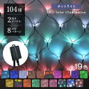 イルミネーション 屋外 ソーラー クリスマス ネットライト ネット 屋外用 イルミネーションライト ソーラーイルミネーションライト イルミネーション 104球 クリスマス おしゃれ 庭 ガーデンライト ツリー led 自宅 玄関 ベランダ 電飾 送料無料
