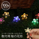 LED ソーラーイルミネーション 取付用 桜の花形 100個セット さくら SAKURA ライト かわいい サクラ お庭 ベランダ ガーデニング 空間作り おし...