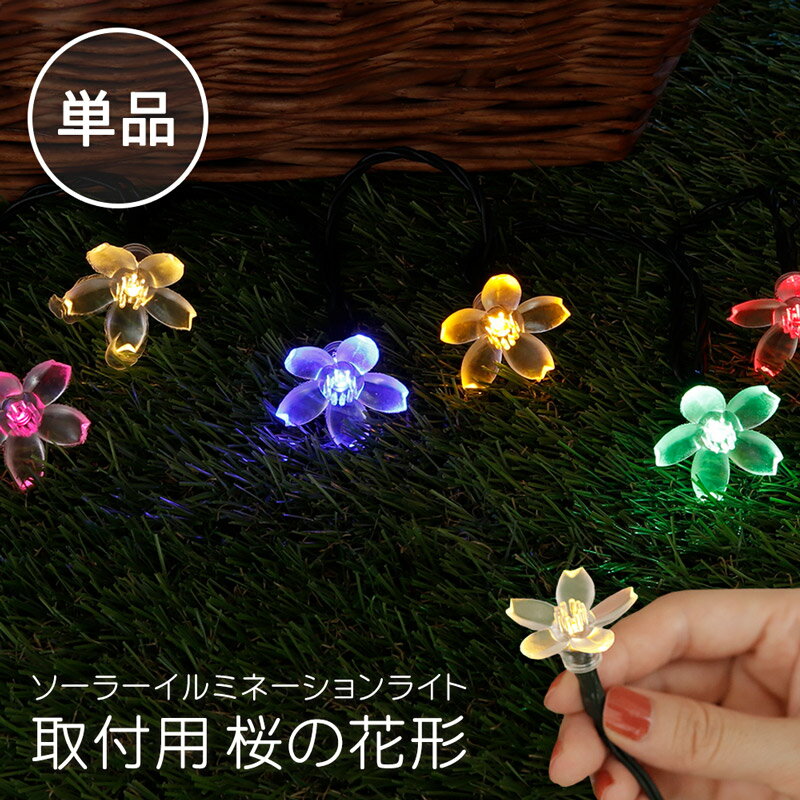 LED ソーラーイルミネーション 取付用 桜の花...の商品画像