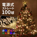 イルミネーション ストレート LED 100球 連結可 電源式 コンセント式 イルミネーションライト ストリングライト クリスマス ハロウィン パーティ ツリー 飾り付け 電飾 全10色【Aタイプ】【送料無料】