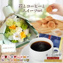 父の日 父の日ギフト プレゼント 誕生日 誕生日プレゼント 花ギフト ギフト お祝い ソープフラワー 花束 花 ブーケ 洋菓子 個包装 コーヒー フラワーギフト 記念日 結婚祝い 還暦祝い 花とスイーツセット 花とスイーツ お返し ギフトセット おしゃれ 送料無料