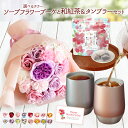 プレゼント 誕生日プレゼント ソープフラワー 花 花束 ブーケ 誕生日 ギフト ひまわり バラ 和紅茶 タンブラー 退職プレゼント お祝い 病院見舞 快気祝い お見舞い 送料無料
