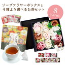 母の日 母の日ギフト ソープフラワー ボックス お茶 セット 花 誕生日プレゼント 誕生日 プレゼント ギフト 退職祝い ソープフラワーギフト アレンジメント ...
