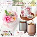 プレゼント 誕生日プレゼント ソープフラワー 花束 ケーキ 誕生日 ギフト バラ 和紅茶 タンブラー 冷たい 温かい 退職プレゼント 祝い 花 内祝い お祝い ...