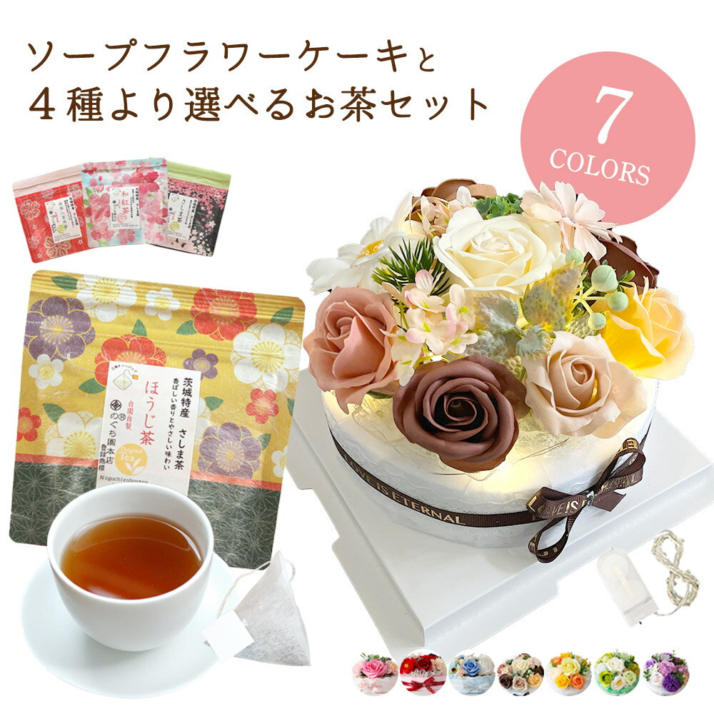 ソープフラワー 父の日 誕生日 プレゼント 父の日ギフト 日本茶 造花 退職 ギフト 花 花束 ケーキ バラ お父さん 父親 義父 女性 男性 誕生日プレゼント 友達 友人 3000円 記念日 お祝い お礼 退職 結婚 発表会 女友達 送料無料