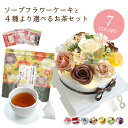 母の日ギフト 母の日 ソープフラワー プレゼント フラワーケーキ ケーキ型 スイーツ風 誕生日プレゼント 誕生日 ギフト 出産祝い 出産 内祝い お祝い バラ ...