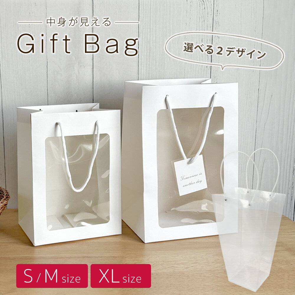 ギフト用 手提げ袋 窓付きペーパーバッグ ホワイト Sサイズ Mサイズ マチ広 ペーパーバッグ 紙袋 おしゃれ ギフト 手提げ ラッピング袋