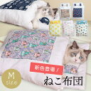 猫ベッド 猫用 お布団 Mサイズ 35×55cm かわいい ネコ用 もぐる ふとん あったかい 快適 小型犬 キャット ペット用 小動物 猫用布団 猫用品 ペッ...