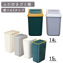ダストボックス ゴミ箱 ごみ箱 ふた付き プッシュタイプ スイングタイプ 14L 15L 防水 防臭 バスルーム スリム キッチン 一人暮らし リビング シンプ...