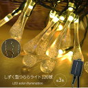 イルミネーション 屋外 ソーラー クリスマス しずく つらら 屋外用 イルミネーションライト ソーラーイルミネーションライト ソーラー クリスマスライト 屋外装...