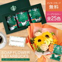 父の日 父の日ギフト ソープフラワー 花とスイーツ スターバックス ギフト スタバ オリガミ パーソナルドリップ コーヒー セット プレゼント 花 花束 贈り物 誕生日 結婚祝い 内祝い 還暦祝い 珈琲 コーヒーギフト 男性 送料無料
