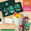 母の日 母の日ギフト スターバックス ギフト スタバ オリガミ パーソナルドリップ コーヒー ソープフラワー セット プレゼント 花 花束 ブーケ バラ 贈り物...