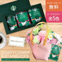 母の日 母の日ギフト ソープフラワー スターバックス ギフト スタバ オリガミ パーソナルドリップ コーヒー ソープフラワー セット プレゼント 花 花束 贈り...
