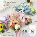 プチギフト ソープフラワー 敬老の日 敬老会 記念品 退職 結婚式 ソープフラワーギフト ギフト 花束 花 ミニブーケ 発表会 異動 誕生日プレゼント ミニ花束 退職祝い 母の日 500円 500円まで 300円 300円くらい 感謝 誕生日 プレゼント 記念日 デイサービス 施設