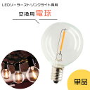 電球単品 ソーラーストリングライト10ソケット専用 交換用電球 付け替え用 予備 【1個】